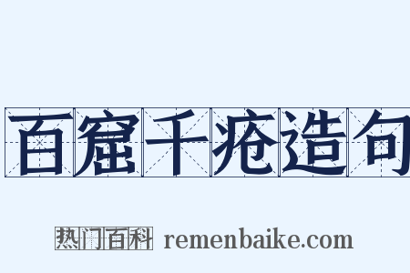 百窟千疮造句是什么意思的图片